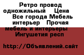  Ретро провод одножильный  › Цена ­ 35 - Все города Мебель, интерьер » Прочая мебель и интерьеры   . Ингушетия респ.